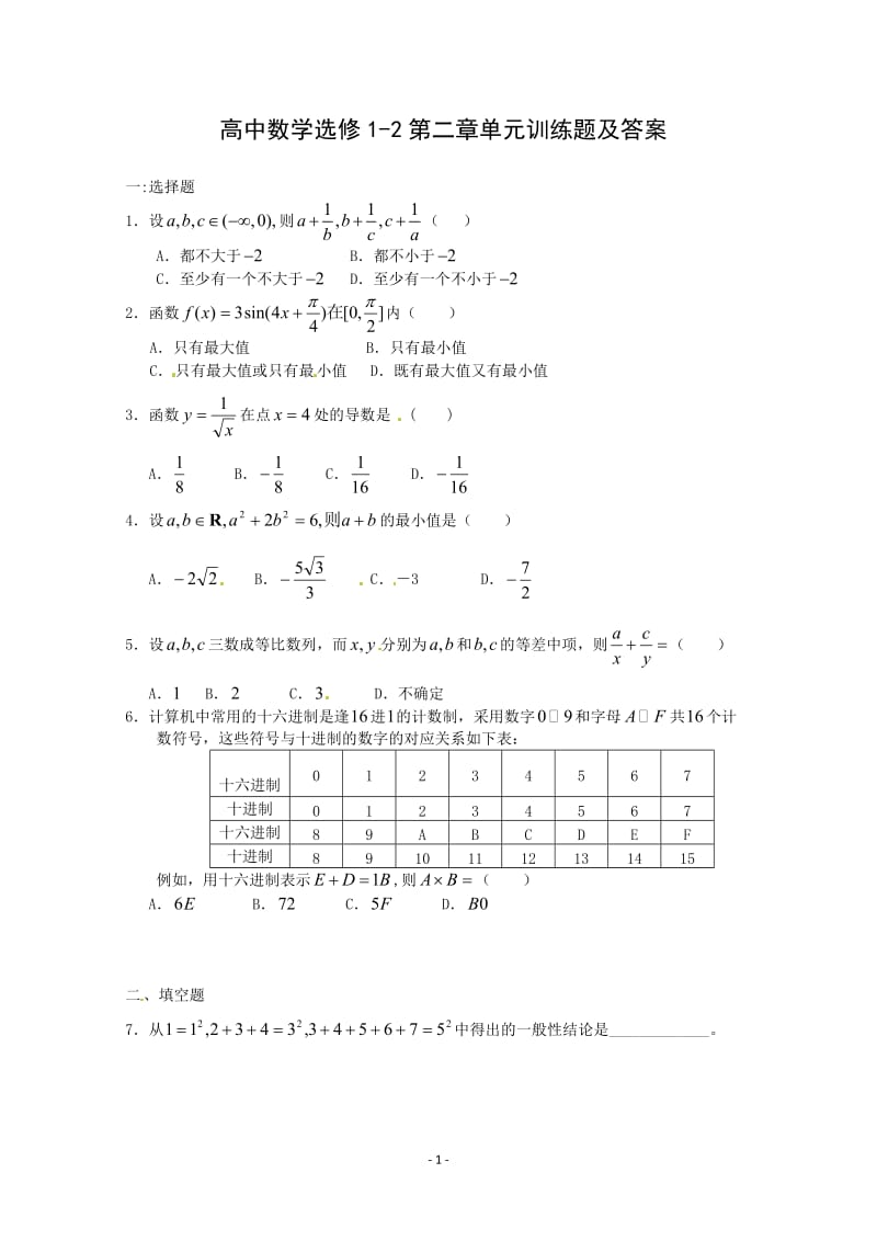 数学：第二章《推理与证明》测试（1）（新人教A版选修1-2）_第1页