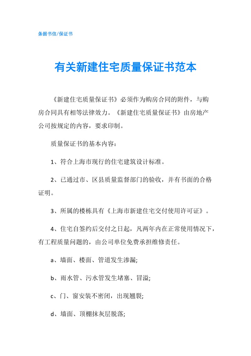 有关新建住宅质量保证书范本.doc_第1页