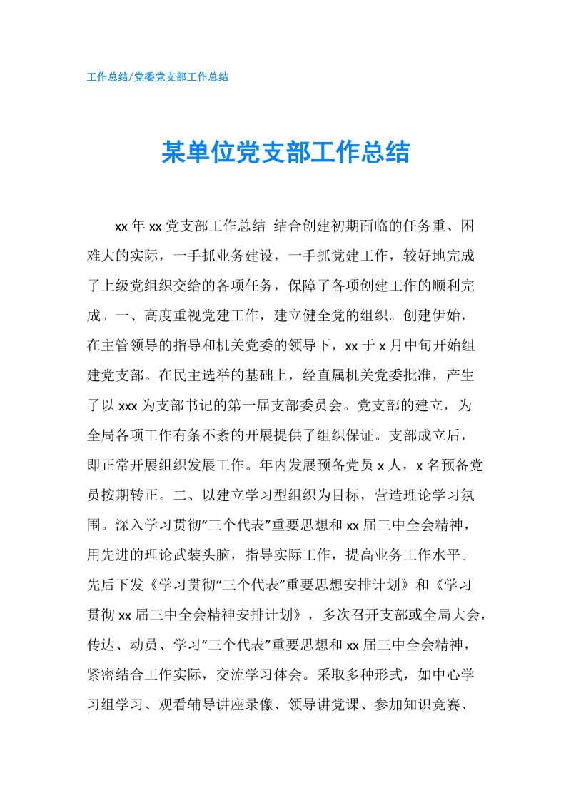 某单位党支部工作总结.doc_第1页