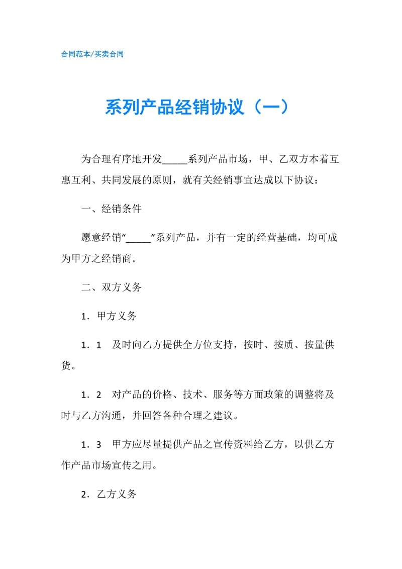 系列产品经销协议（一）.doc_第1页