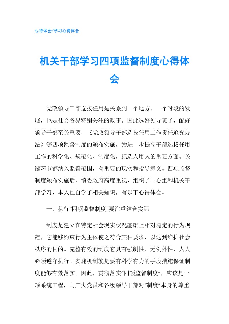 机关干部学习四项监督制度心得体会.doc_第1页