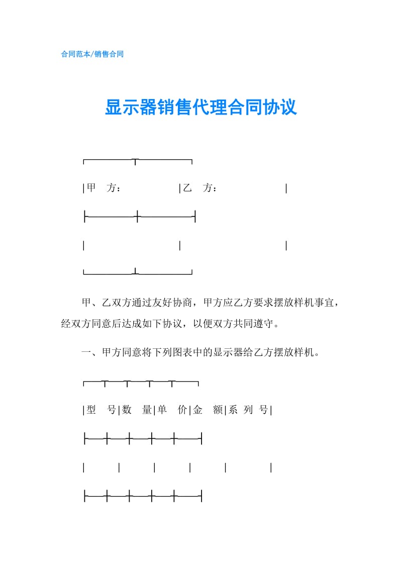 显示器销售代理合同协议.doc_第1页