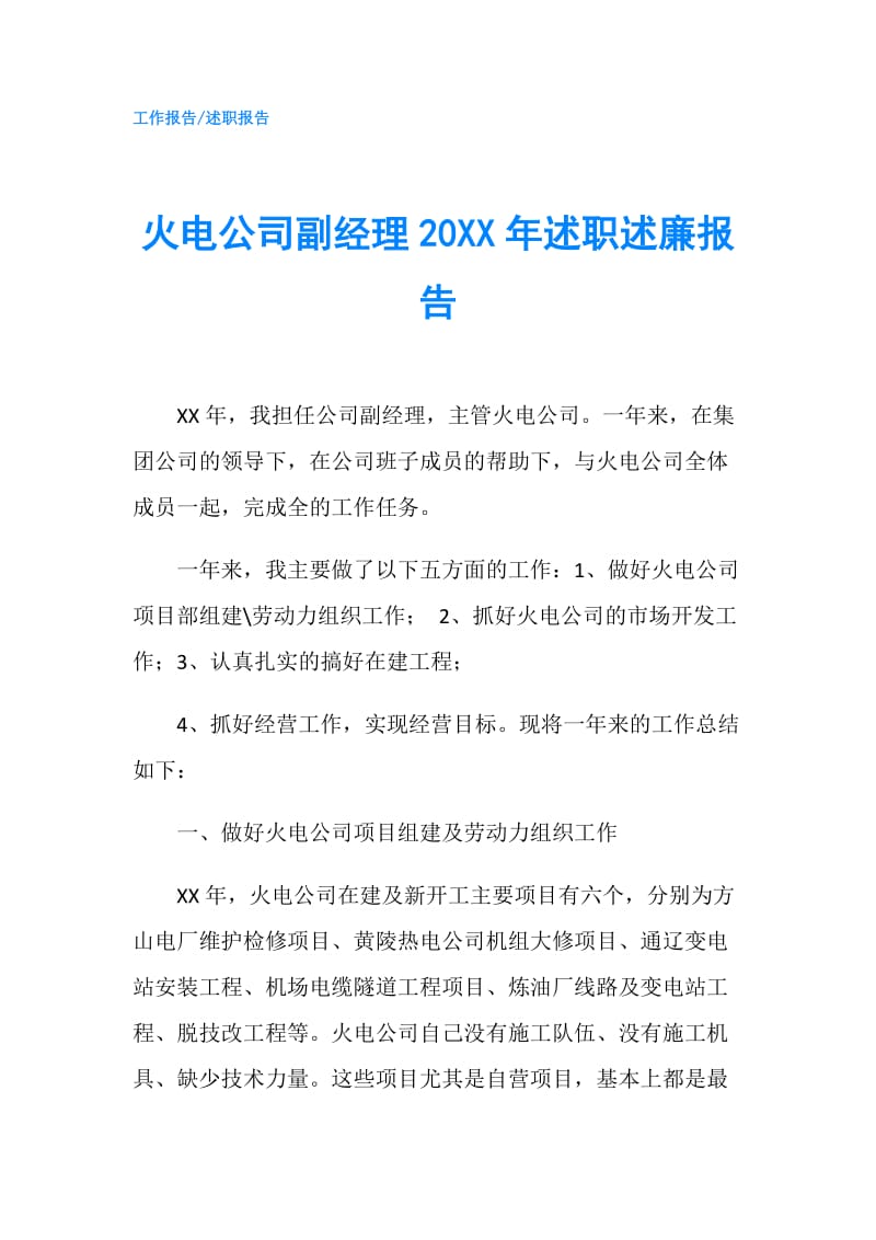 火电公司副经理20XX年述职述廉报告.doc_第1页