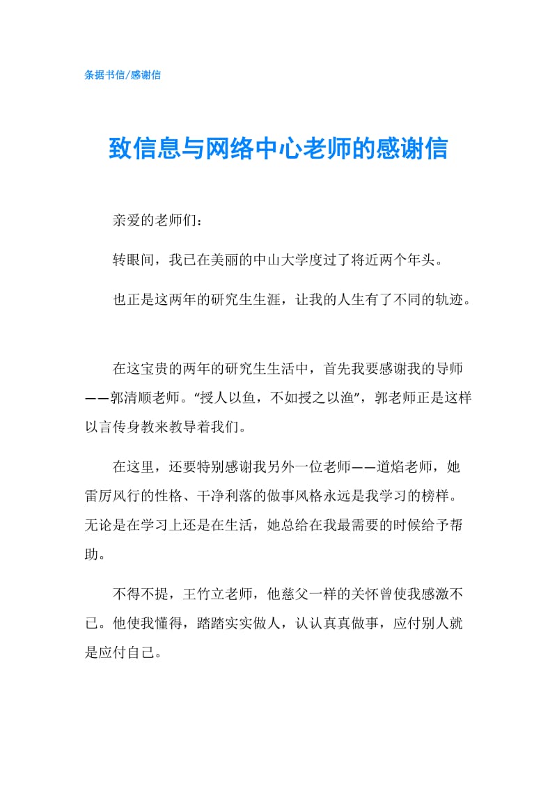 致信息与网络中心老师的感谢信.doc_第1页