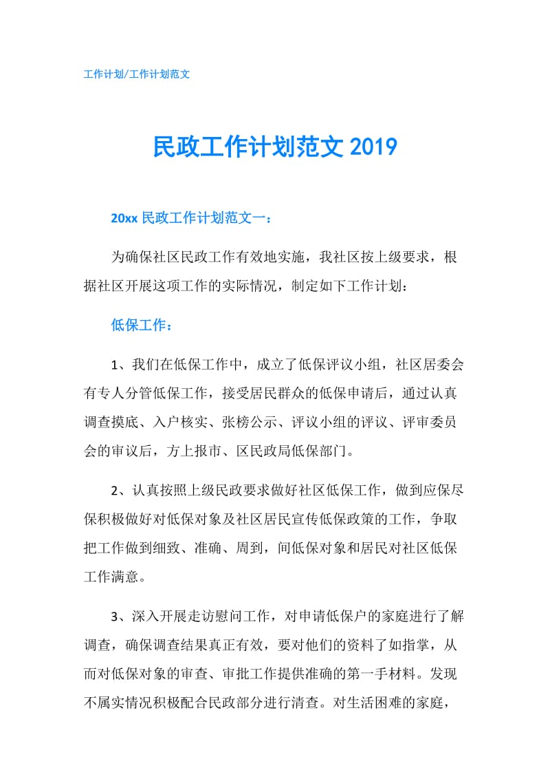 民政工作计划范文2019.doc_第1页