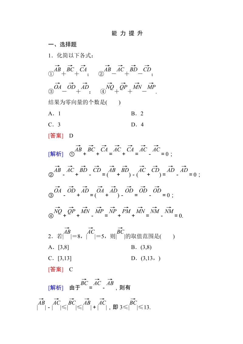 高一数学（人教A版）必修4能力提升：2-2-2 向量减法运算及其几何意义_第1页