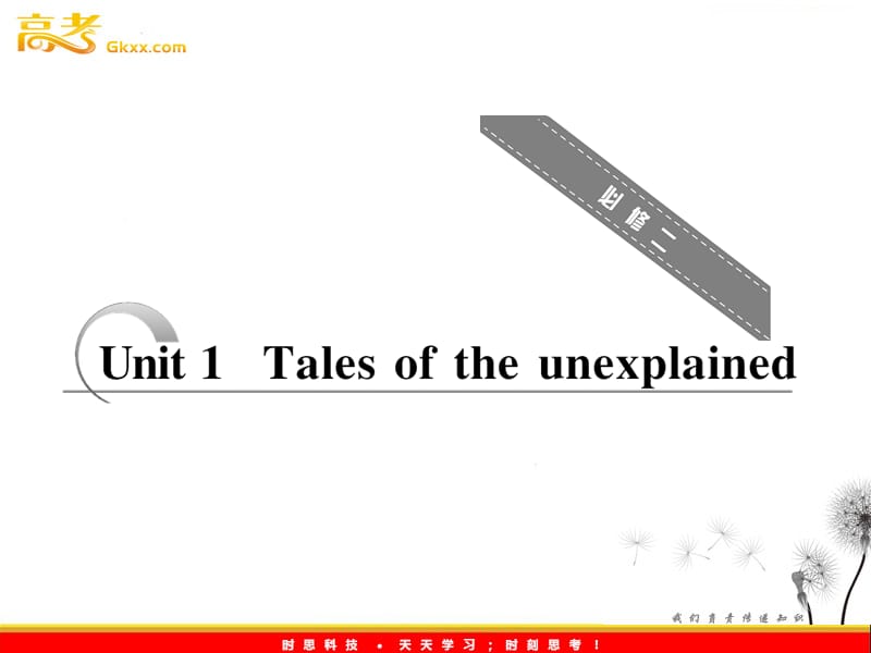 高考英语配套教学课件《Unit 1 Tales of the unexplained》译林版必修2_第1页