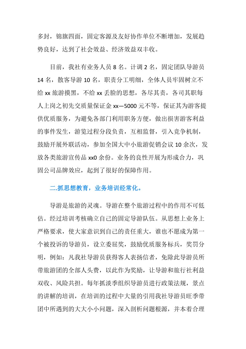 旅行社年终工作总结报告.doc_第2页