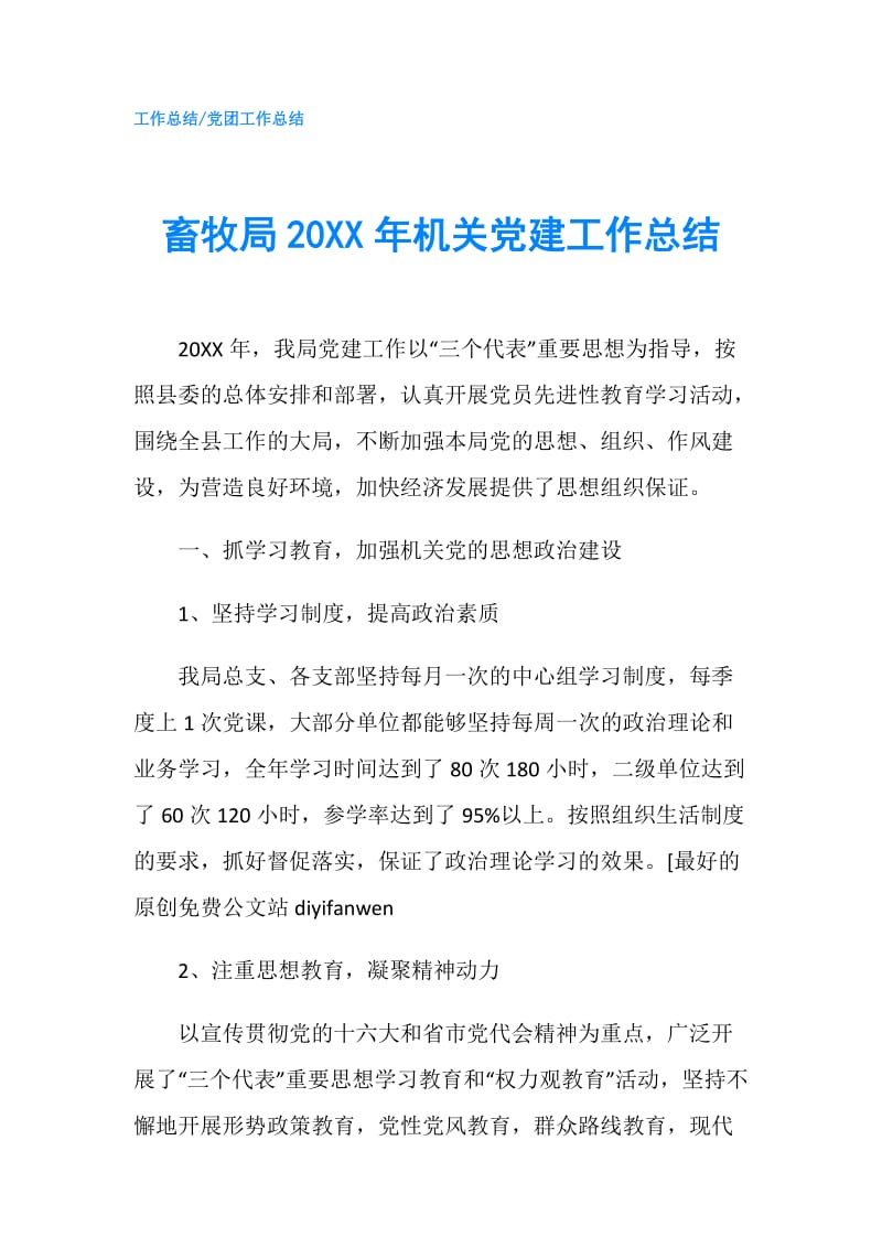 畜牧局20XX年机关党建工作总结.doc_第1页