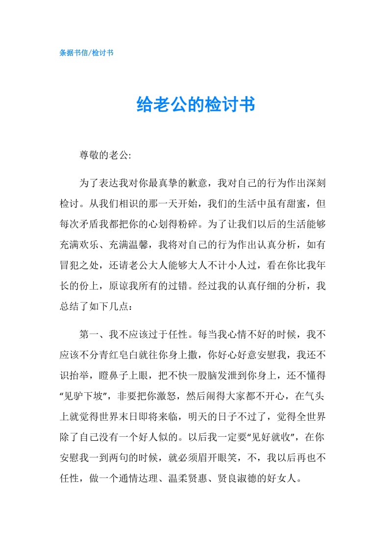 给老公的检讨书.doc_第1页