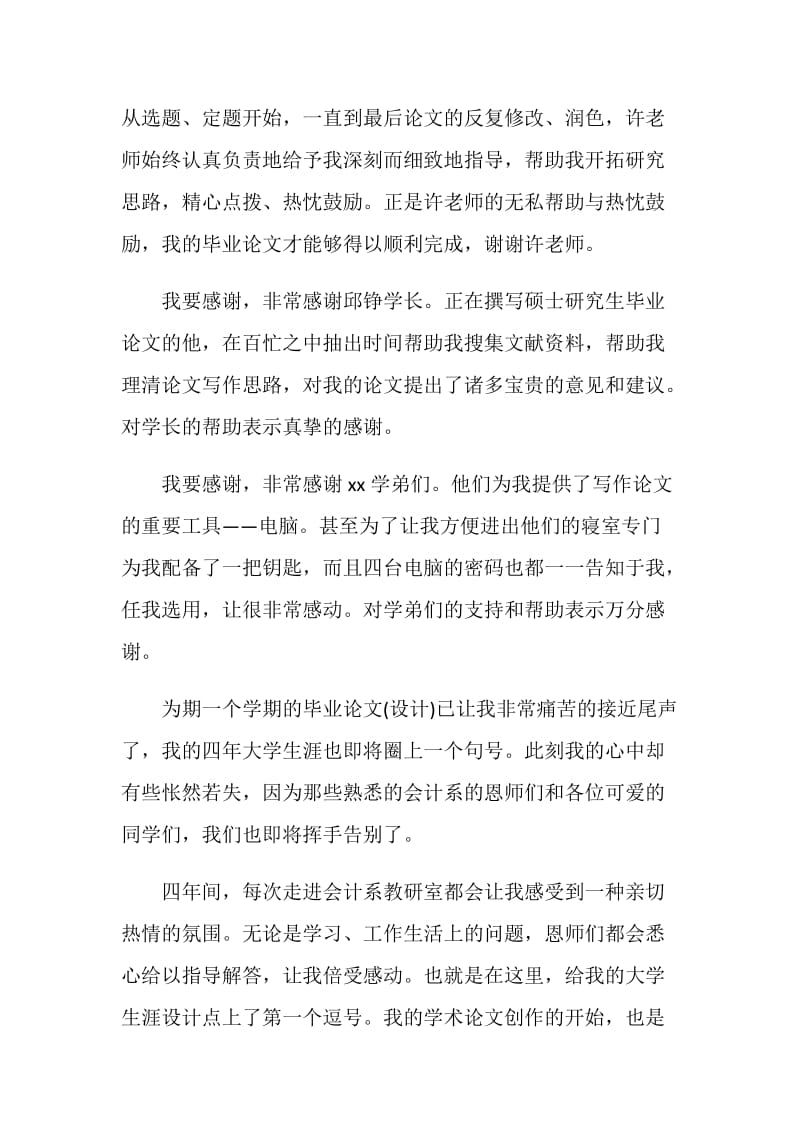 简述在职硕士论文致谢范文.doc_第2页