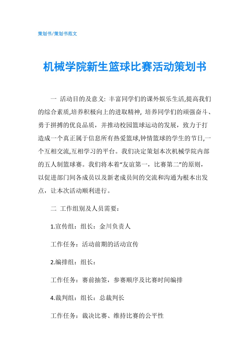 机械学院新生篮球比赛活动策划书.doc_第1页