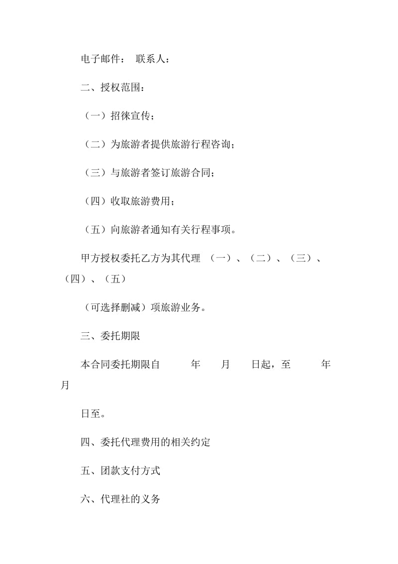 旅行社同业委托代理合同.doc_第2页