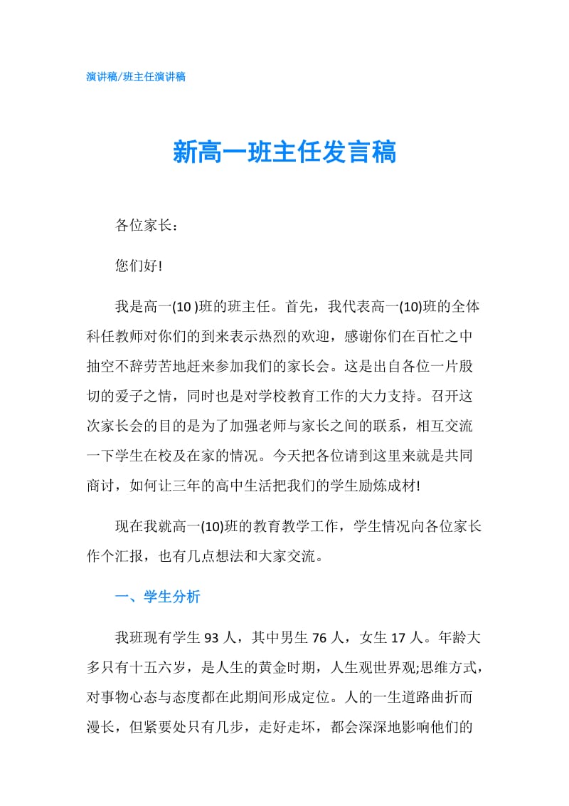 新高一班主任发言稿.doc_第1页