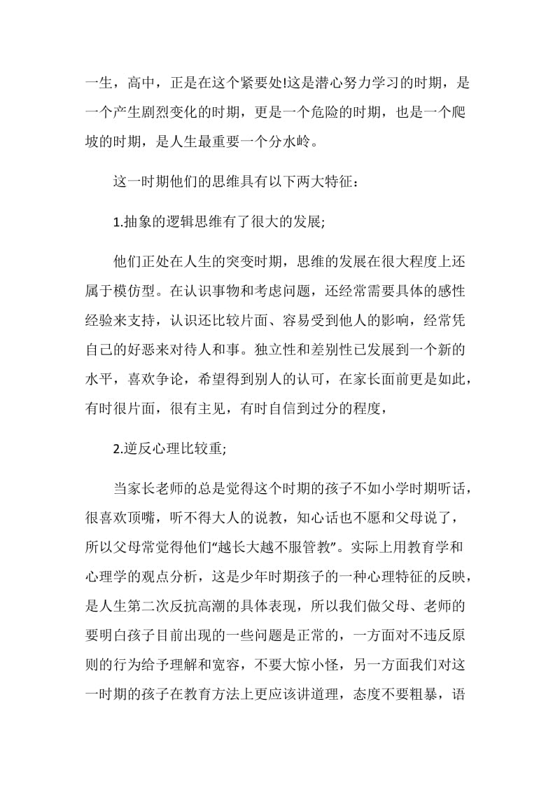 新高一班主任发言稿.doc_第2页