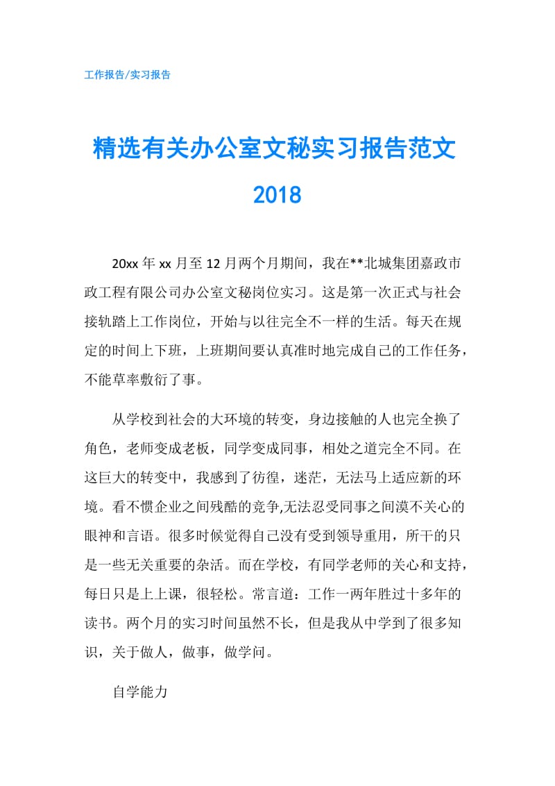 精选有关办公室文秘实习报告范文2018.doc_第1页