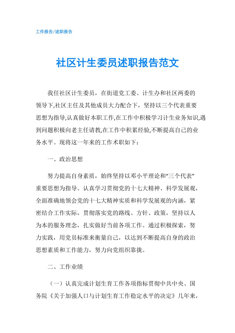 社区计生委员述职报告范文.doc_第1页