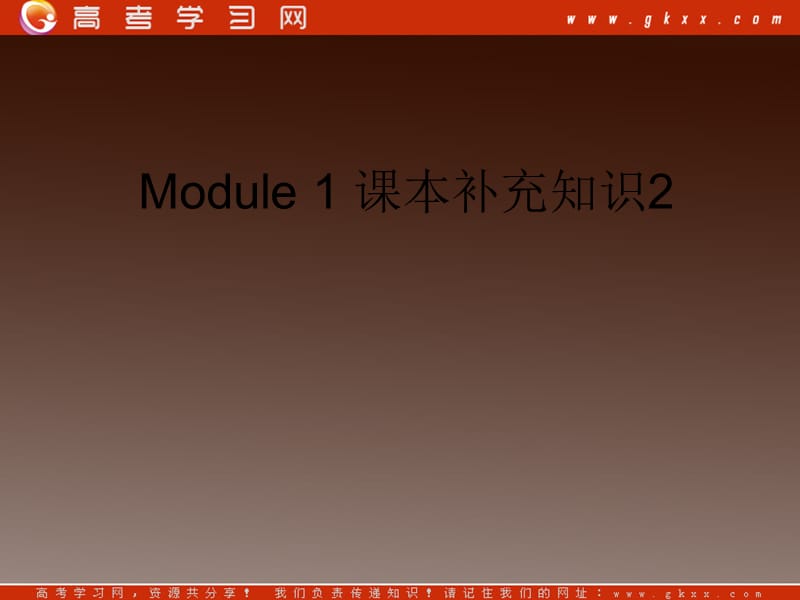 高一英语备课《Module 1 My First Day at Senior High》课本补充知识课件 外研版必修1_第1页