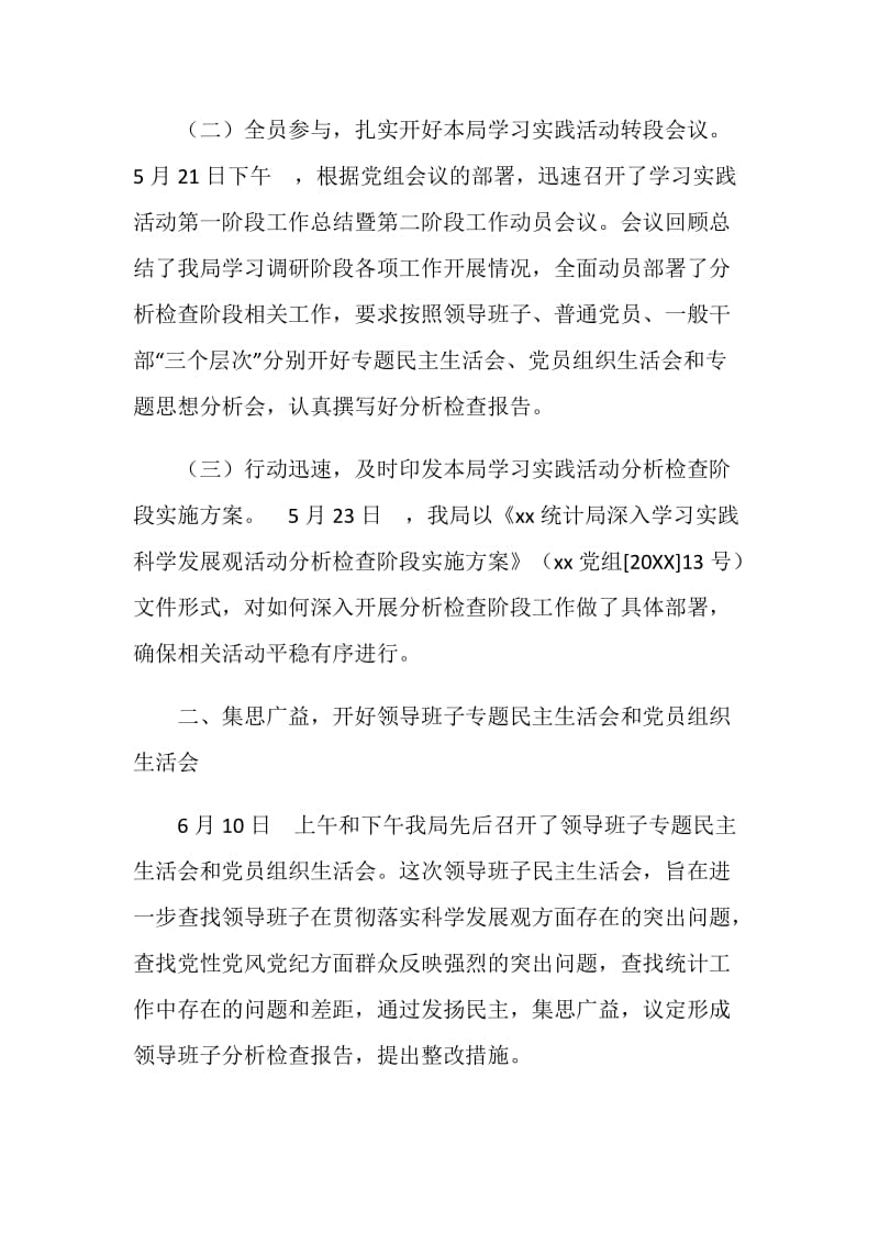 统计局领导班子分析检查阶段总结.doc_第2页