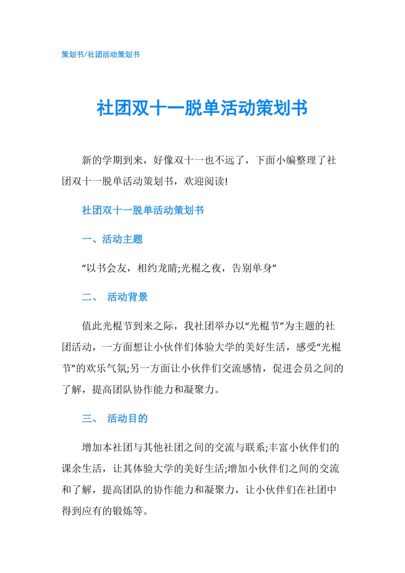 社团双十一脱单活动策划书.doc_第1页