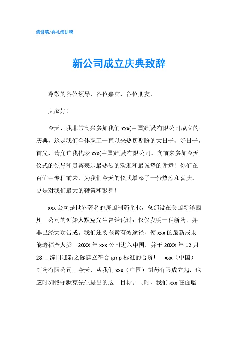 新公司成立庆典致辞.doc_第1页