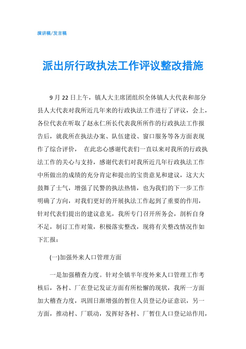 派出所行政执法工作评议整改措施.doc_第1页