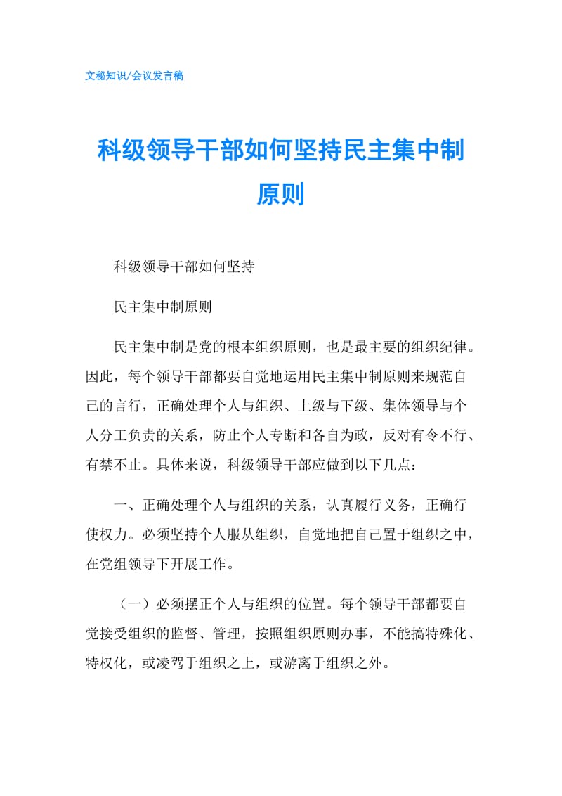 科级领导干部如何坚持民主集中制原则.doc_第1页