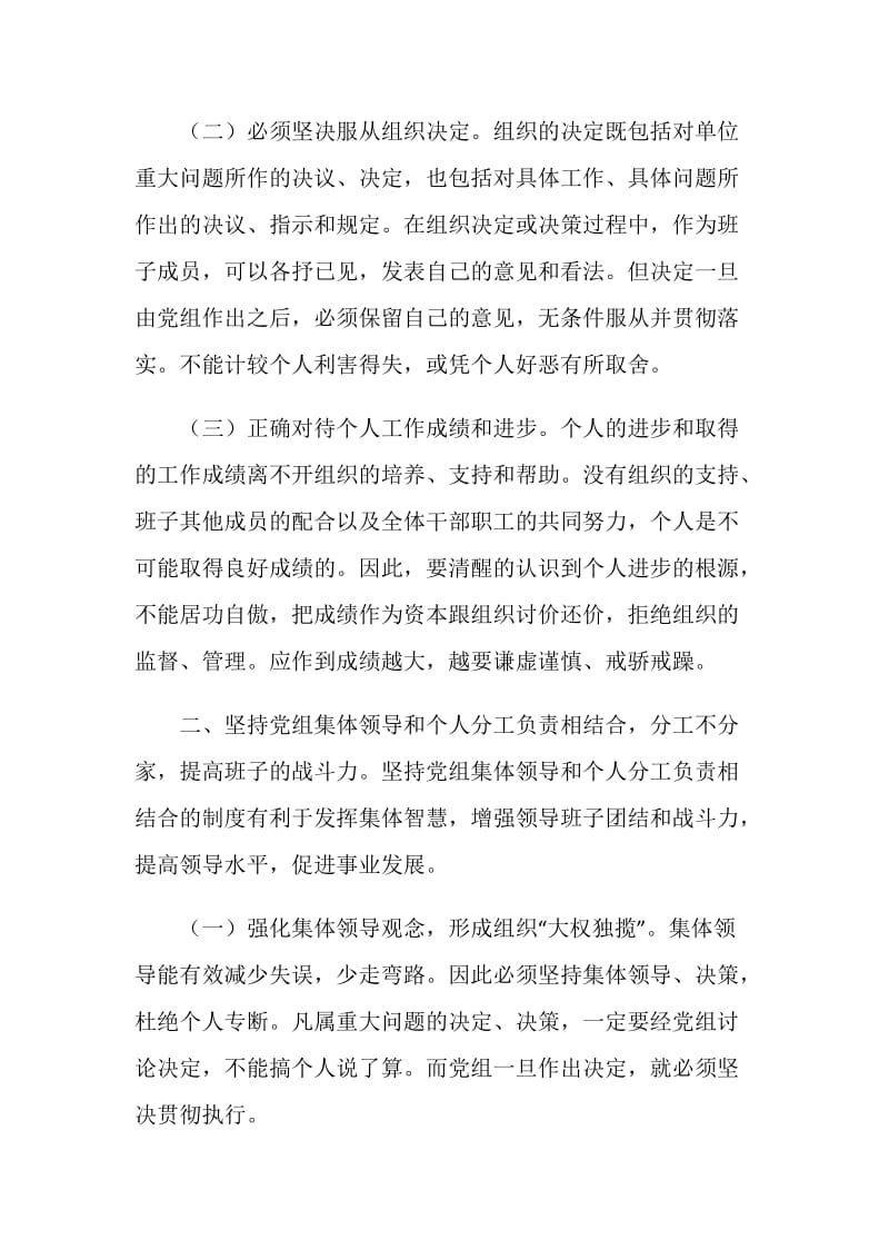 科级领导干部如何坚持民主集中制原则.doc_第2页