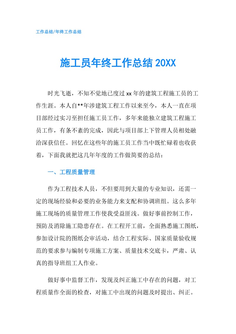 施工员年终工作总结20XX.doc_第1页