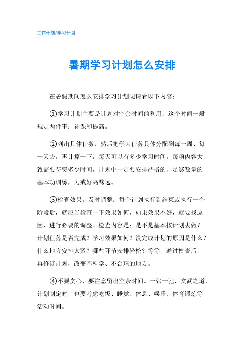 暑期学习计划怎么安排.doc_第1页