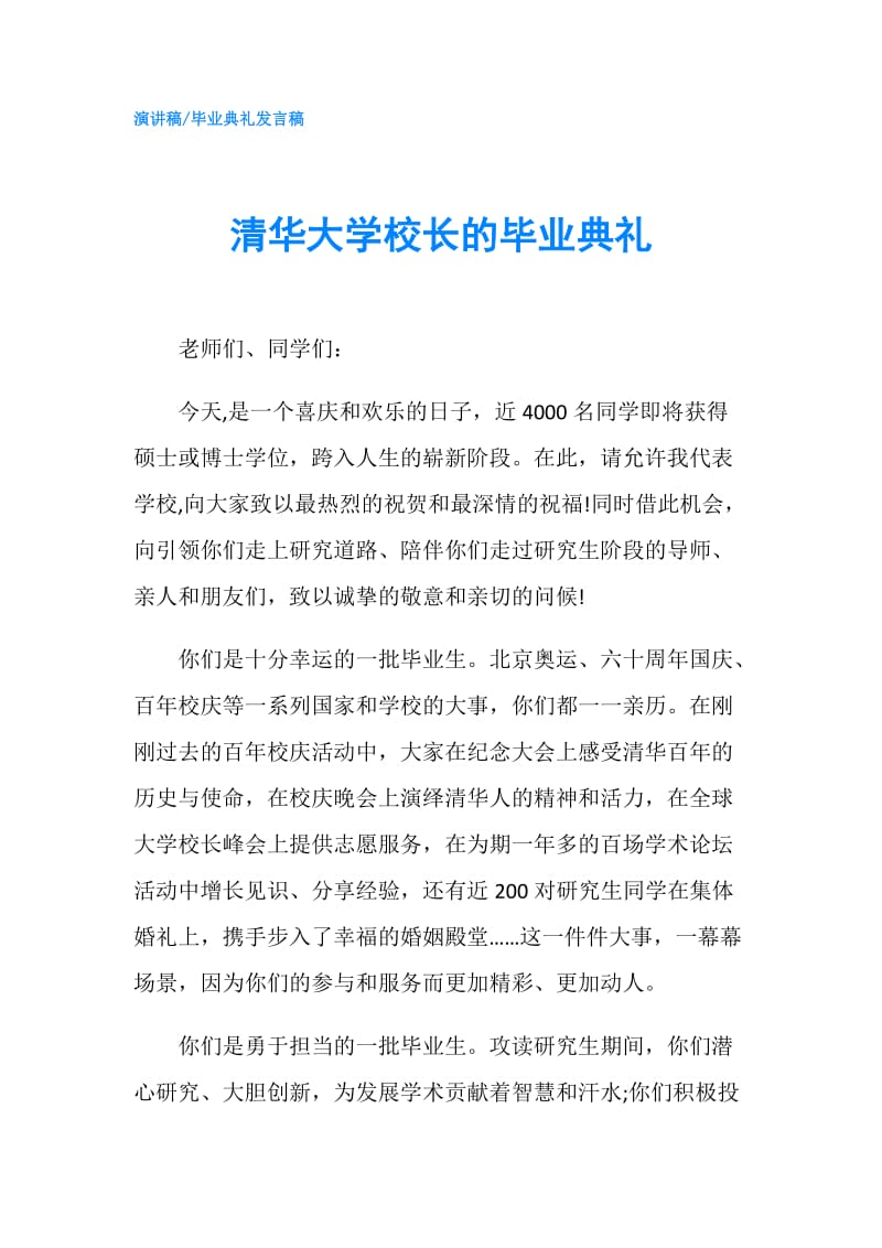 清华大学校长的毕业典礼.doc_第1页