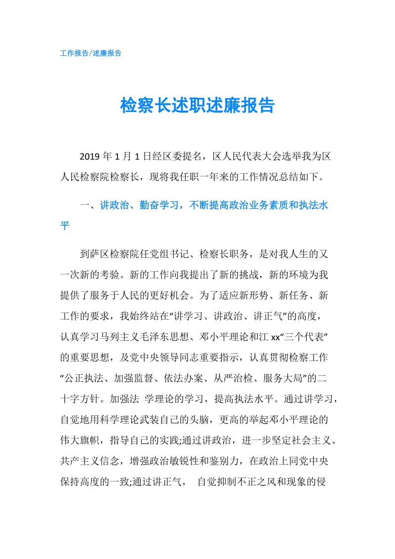 检察长述职述廉报告.doc_第1页