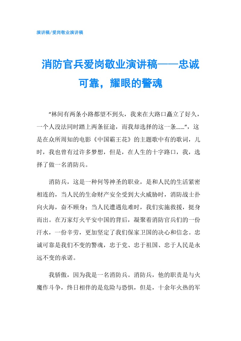 消防官兵爱岗敬业演讲稿——忠诚可靠耀眼的警魂.doc_第1页