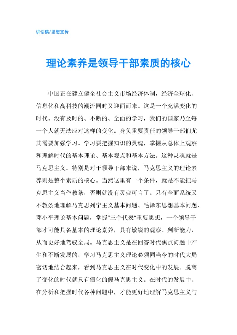 理论素养是领导干部素质的核心.doc_第1页