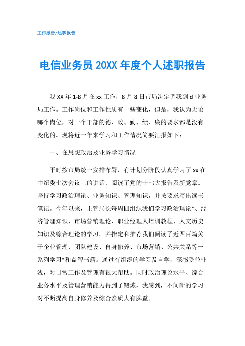 电信业务员20XX年度个人述职报告.doc_第1页