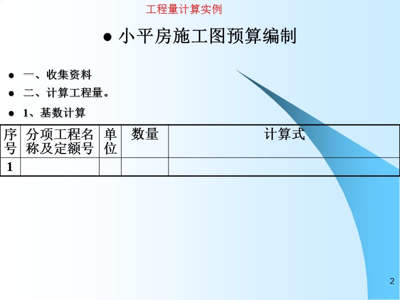 房施工图预算编制ppt课件_第2页