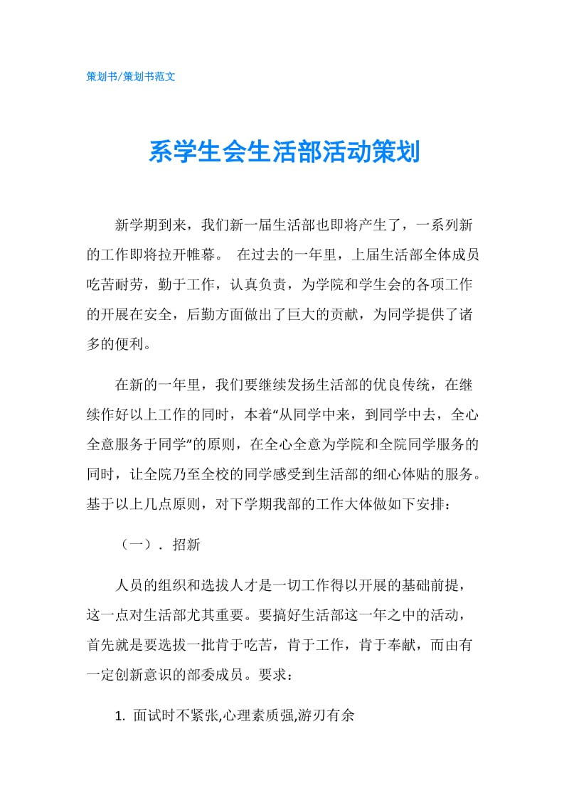 系学生会生活部活动策划.doc_第1页