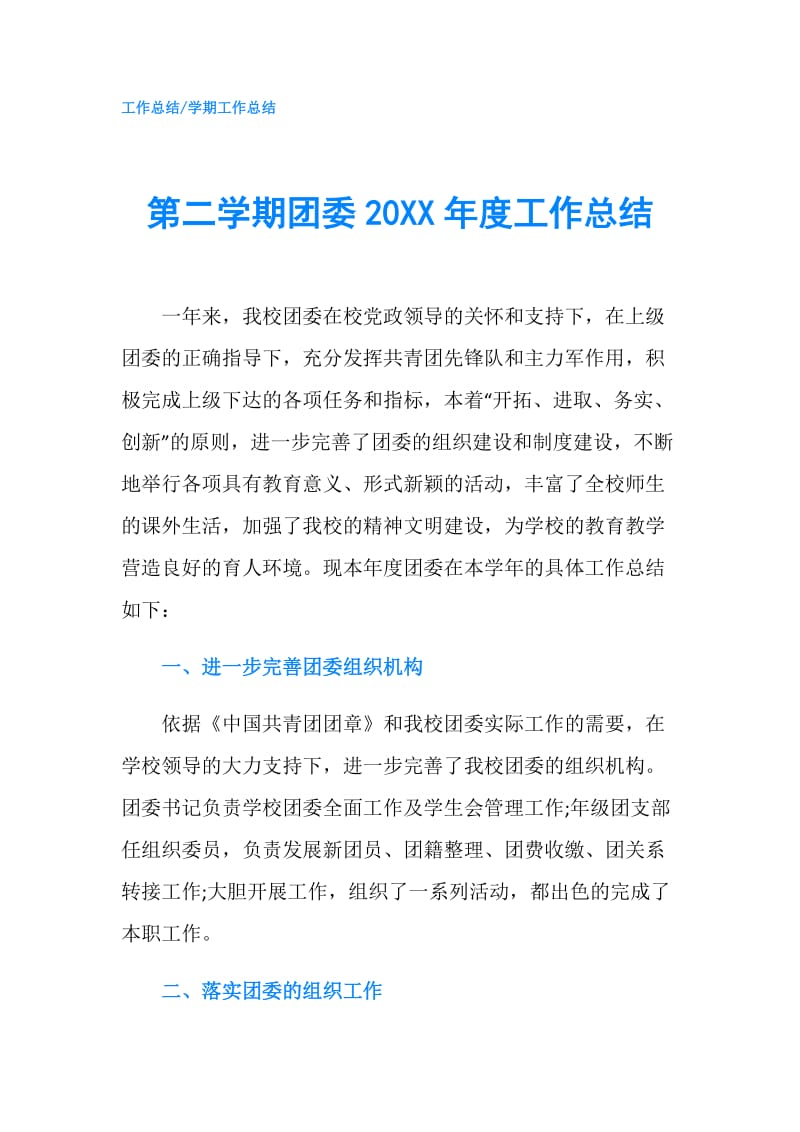 第二学期团委20XX年度工作总结.doc_第1页