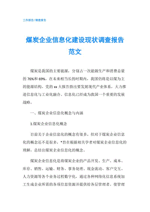 煤炭企業(yè)信息化建設(shè)現(xiàn)狀調(diào)查報(bào)告范文.doc