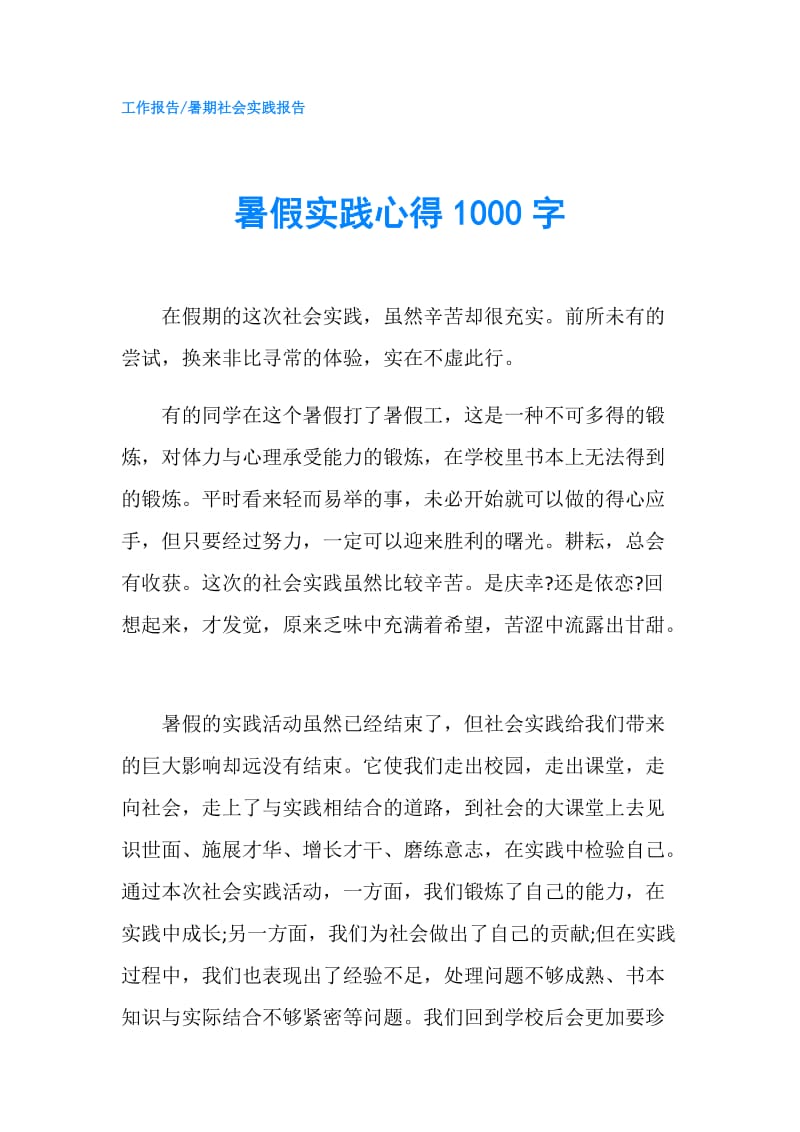 暑假实践心得1000字.doc_第1页