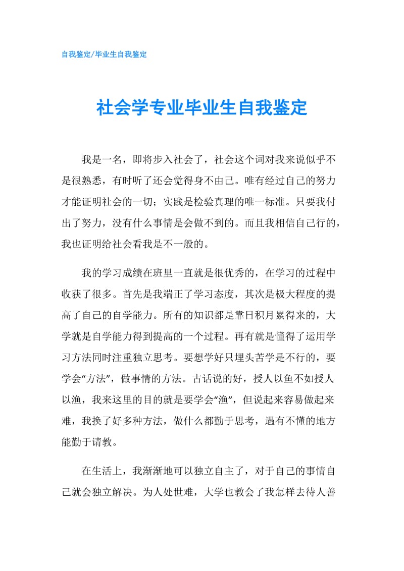 社会学专业毕业生自我鉴定.doc_第1页