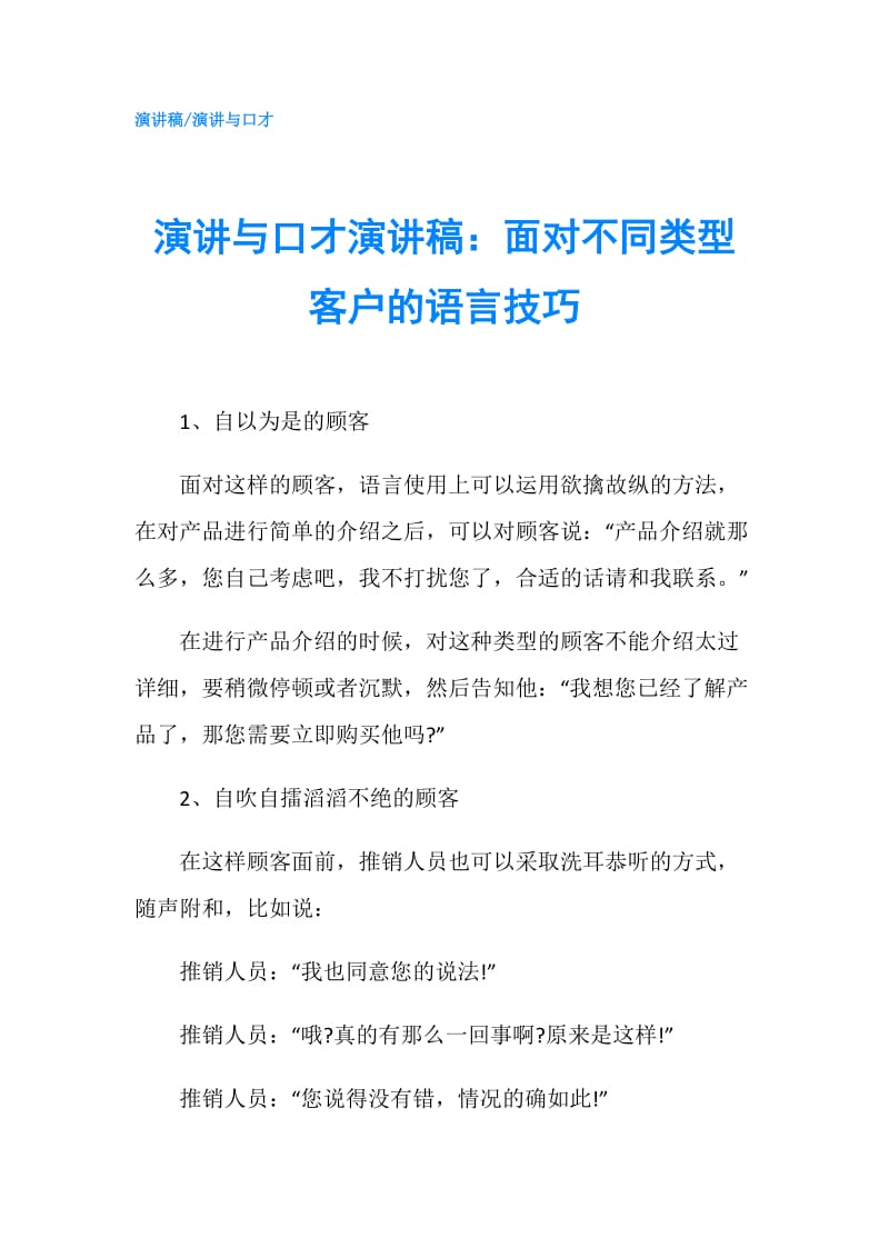 演讲与口才演讲稿：面对不同类型客户的语言技巧.doc_第1页