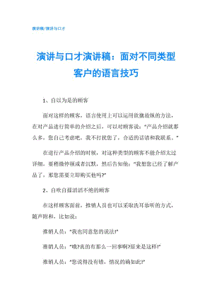 演讲与口才演讲稿：面对不同类型客户的语言技巧.doc