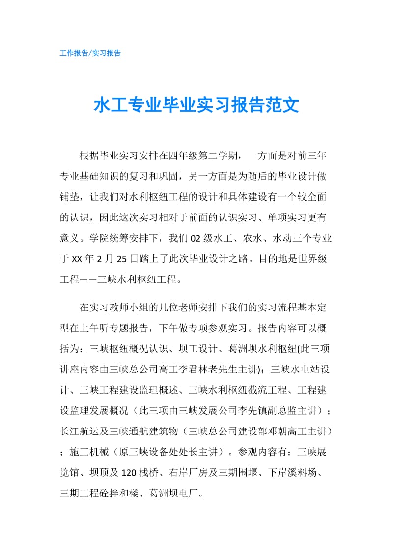 水工专业毕业实习报告范文.doc_第1页