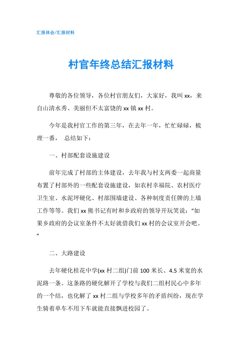 村官年终总结汇报材料.doc_第1页