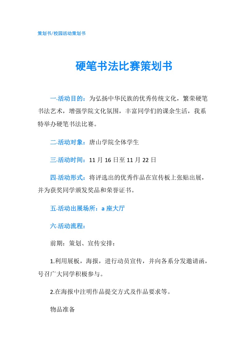 硬笔书法比赛策划书.doc_第1页