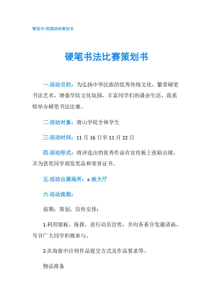 硬筆書法比賽策劃書.doc