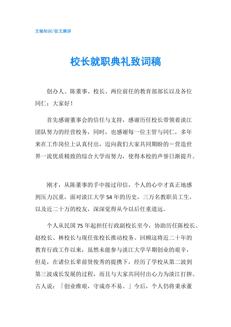 校长就职典礼致词稿.doc_第1页