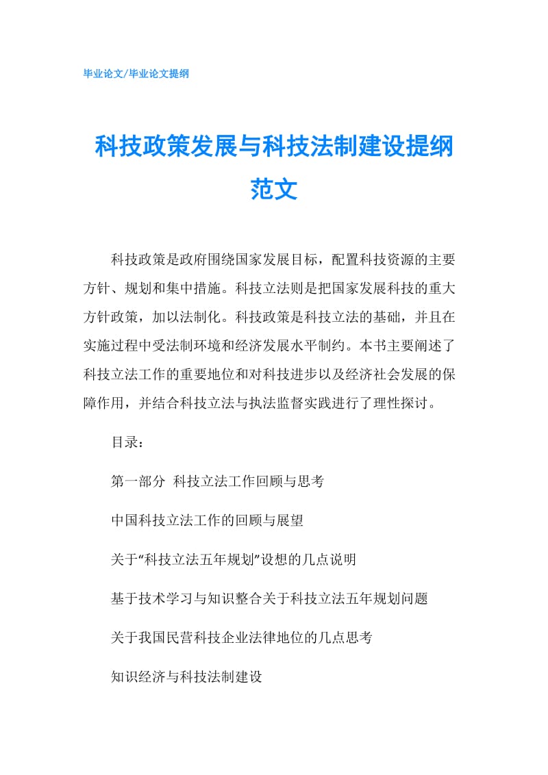 科技政策发展与科技法制建设提纲范文.doc_第1页