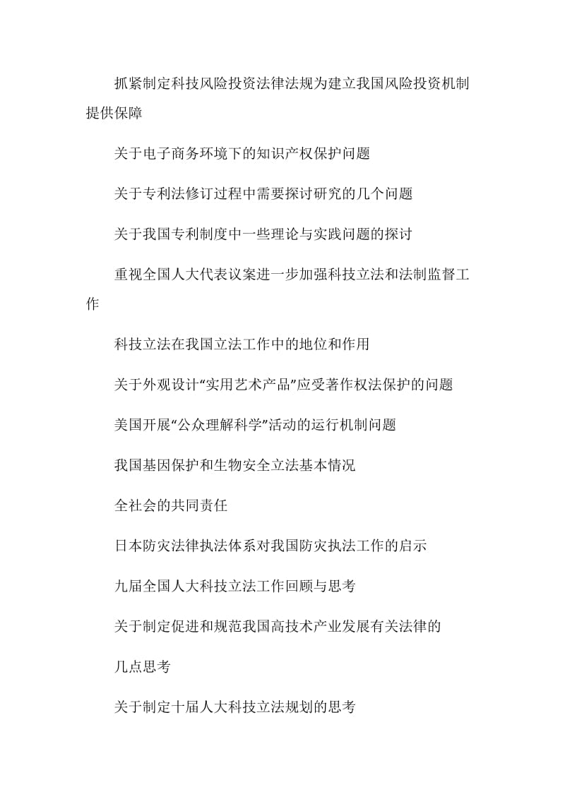 科技政策发展与科技法制建设提纲范文.doc_第2页